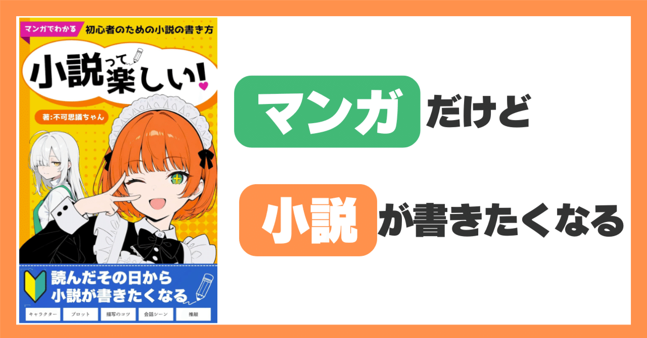 不可思議ちゃんさんの『マンガでわかる初心者のための小説の書き方』は