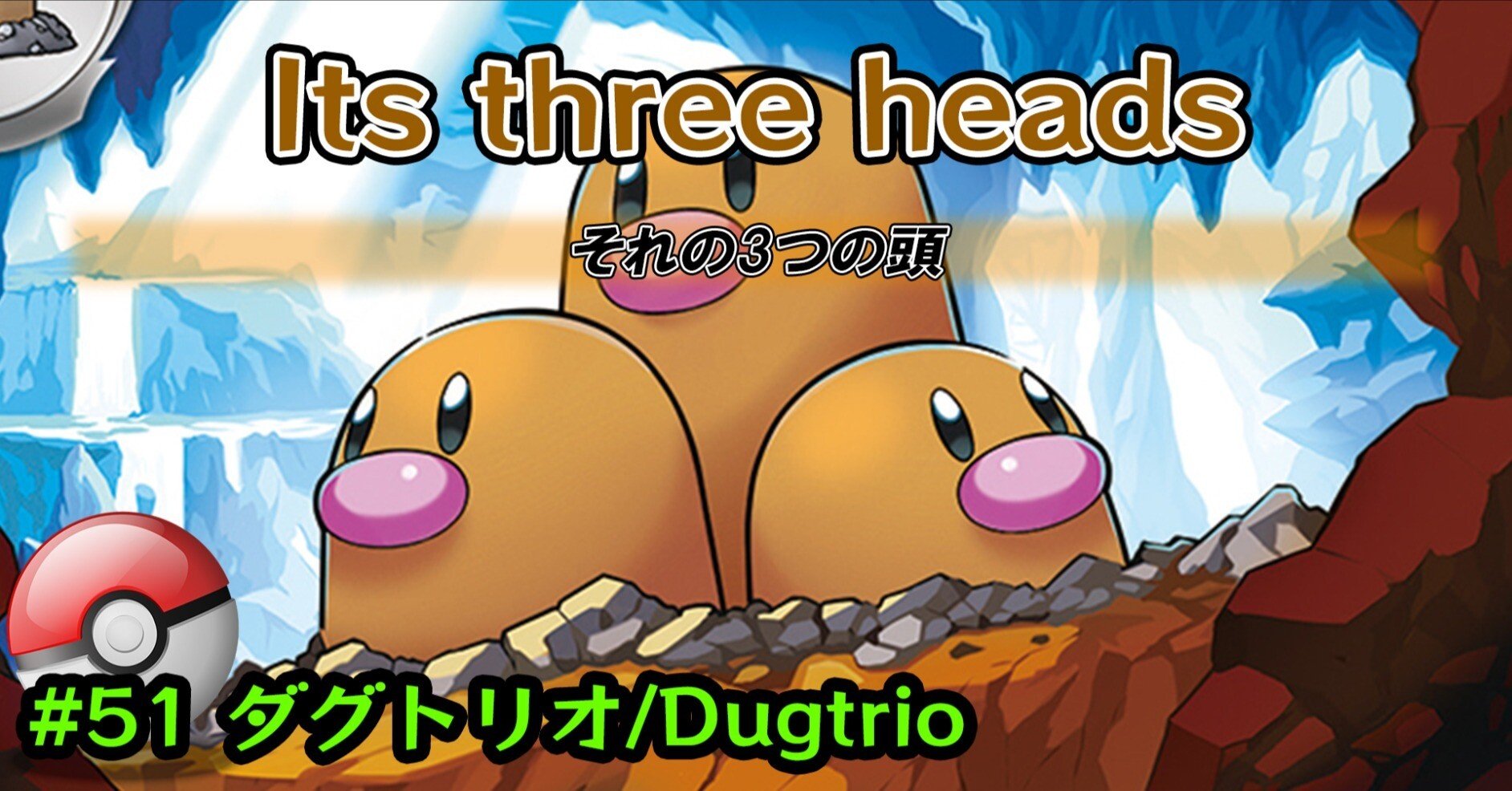 ダグトリオ/Dugtrio #0051/Its three heads｜ポケモン図鑑で英語勉強