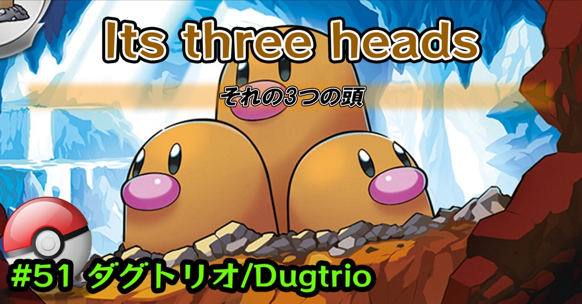 ダグトリオ/Dugtrio #0051/Its three heads｜ポケモン図鑑で英語勉強
