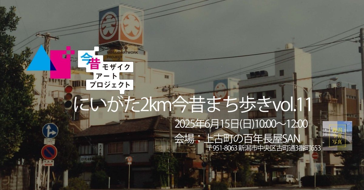 6/15(日)】にいがた2km今昔まち歩きvol.11を開催します｜今昔