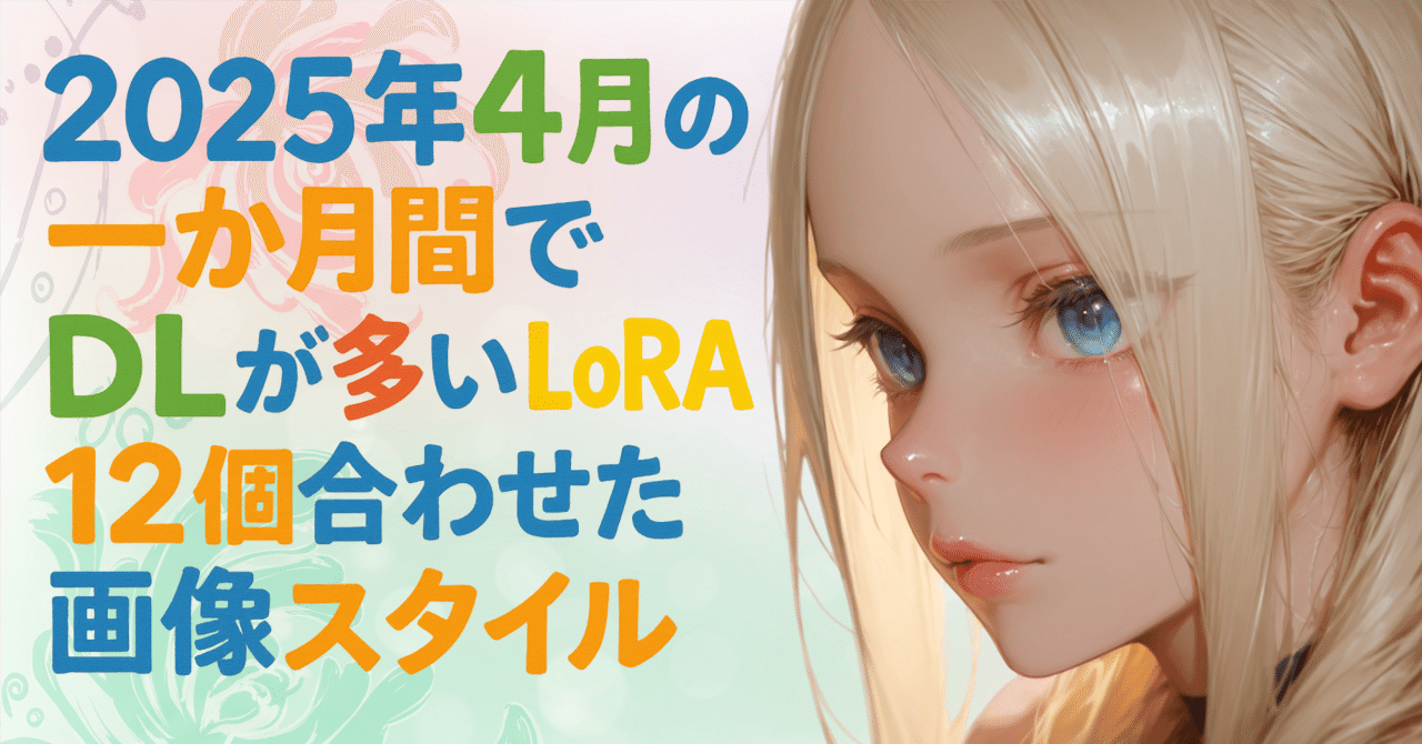 2025年4月の一か月間でDLが多い12個のLoRAを組み合わせた画像スタイル