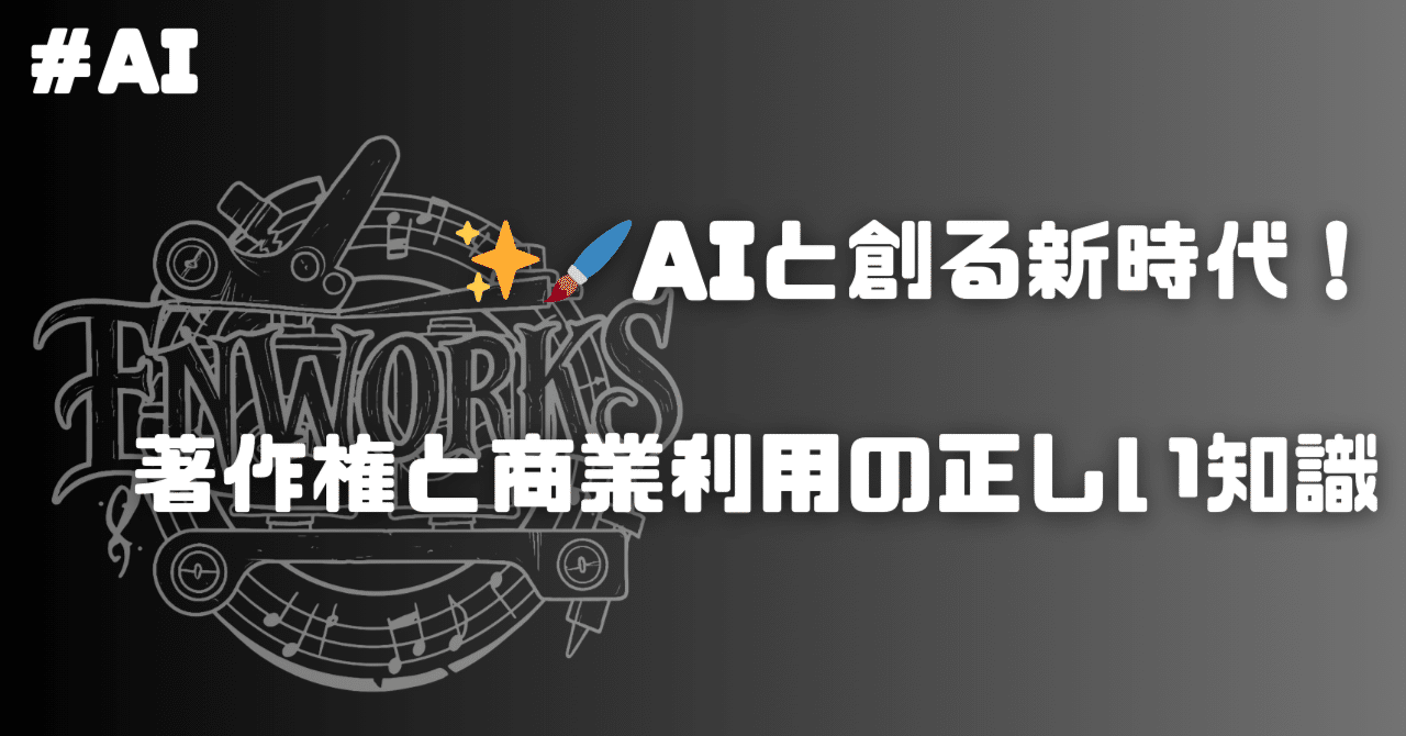 ✨🖌️AIと創る新時代！著作権と商業利用の正しい知識enworks.tattoo