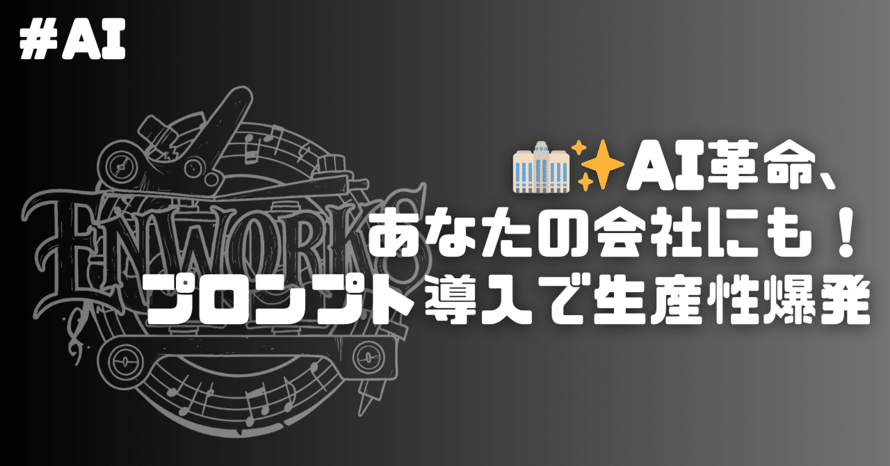🏢✨AI革命、あなたの会社にも!プロンプト導入で生産性爆発enworks.tattoo