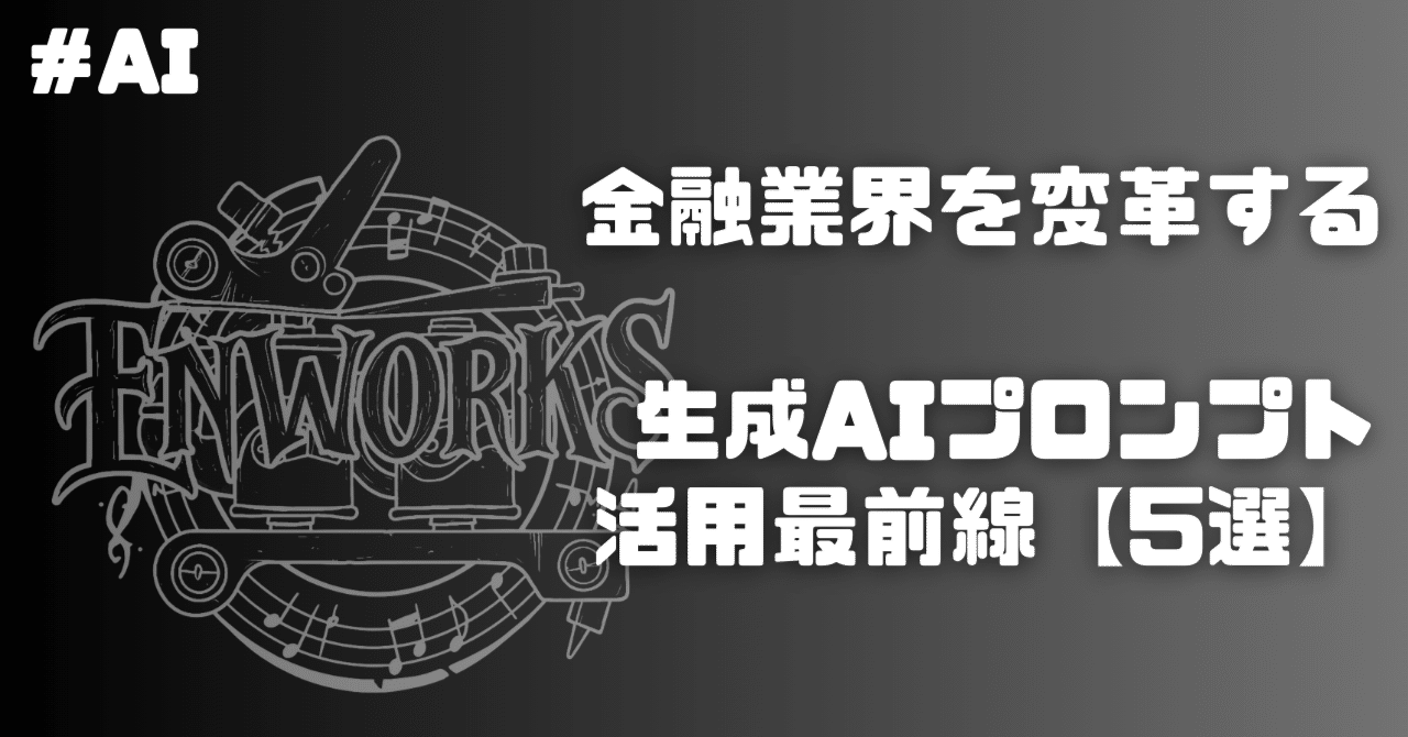 金融業界を変革する生成AIプロンプト活用最前線【5選】enworks.tattoo