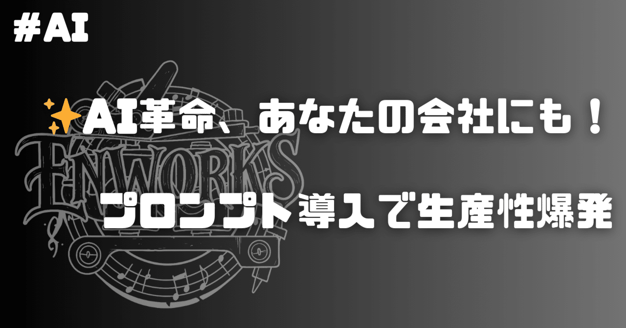 ✨AI革命、あなたの会社にも!プロンプト導入で生産性爆発enworks.tattoo