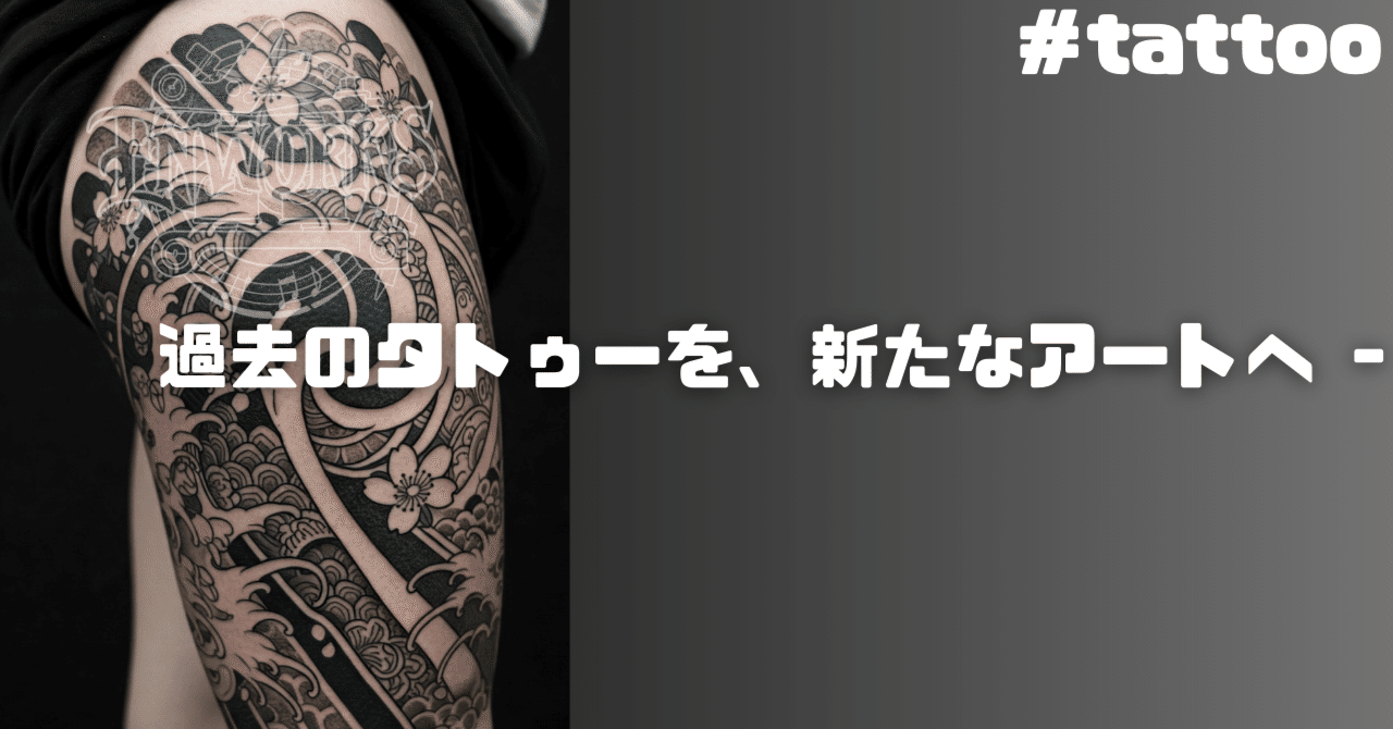 過去のタトゥーを、新たなアートへ -｜enworks.tattoo