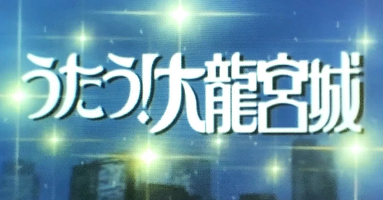 特撮】うたう!大龍宮城｜JUN（斉藤淳一）◇シンガー◇特撮◇ゲーム