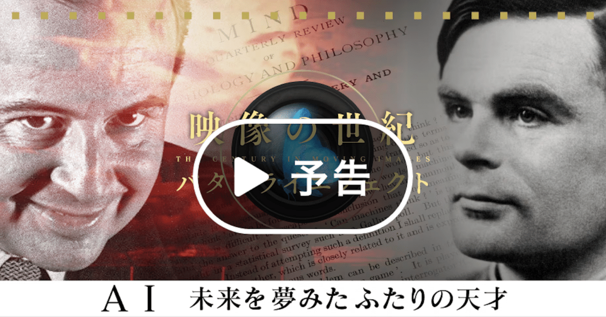 NHK映像の世紀バタフライエフェクト 「AI 未来を夢みたふたり