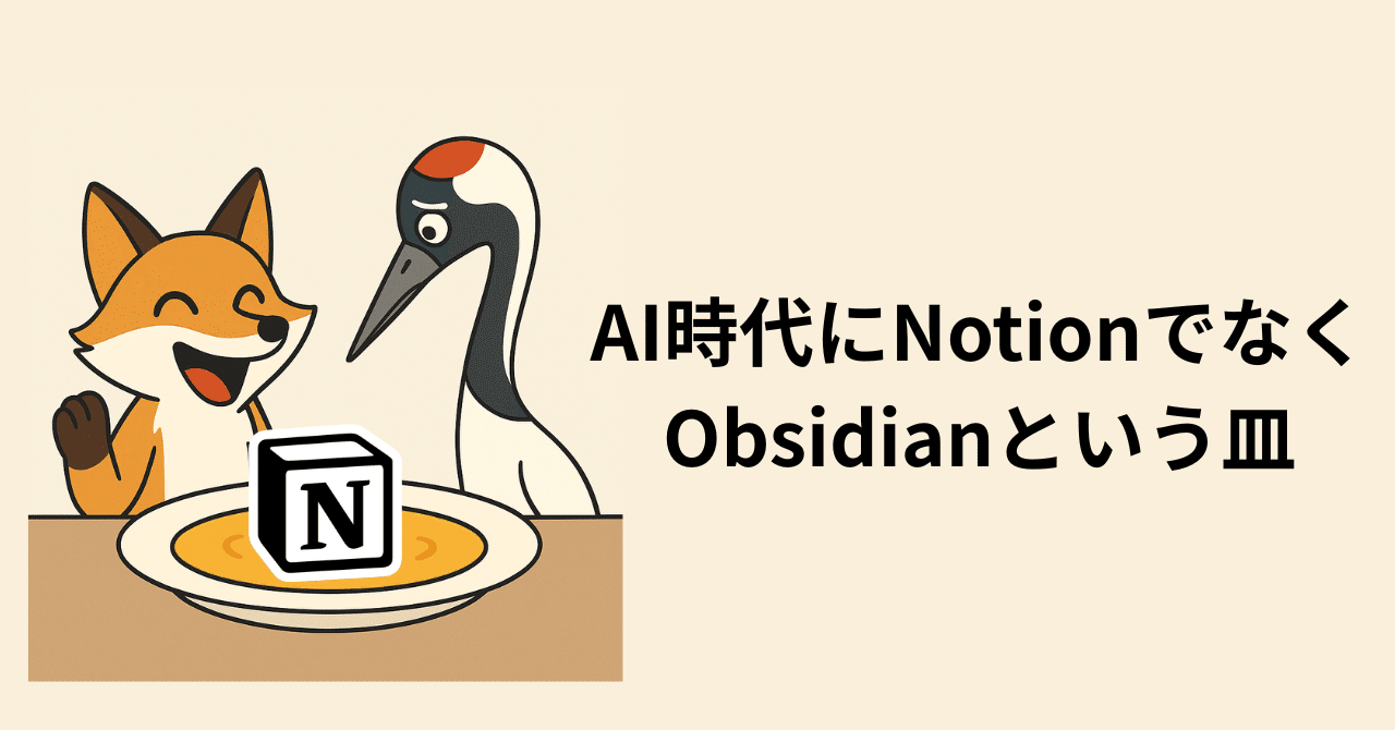 AIのための皿としてObsidianを選ぶ理由｜Naoki |電電猫猫