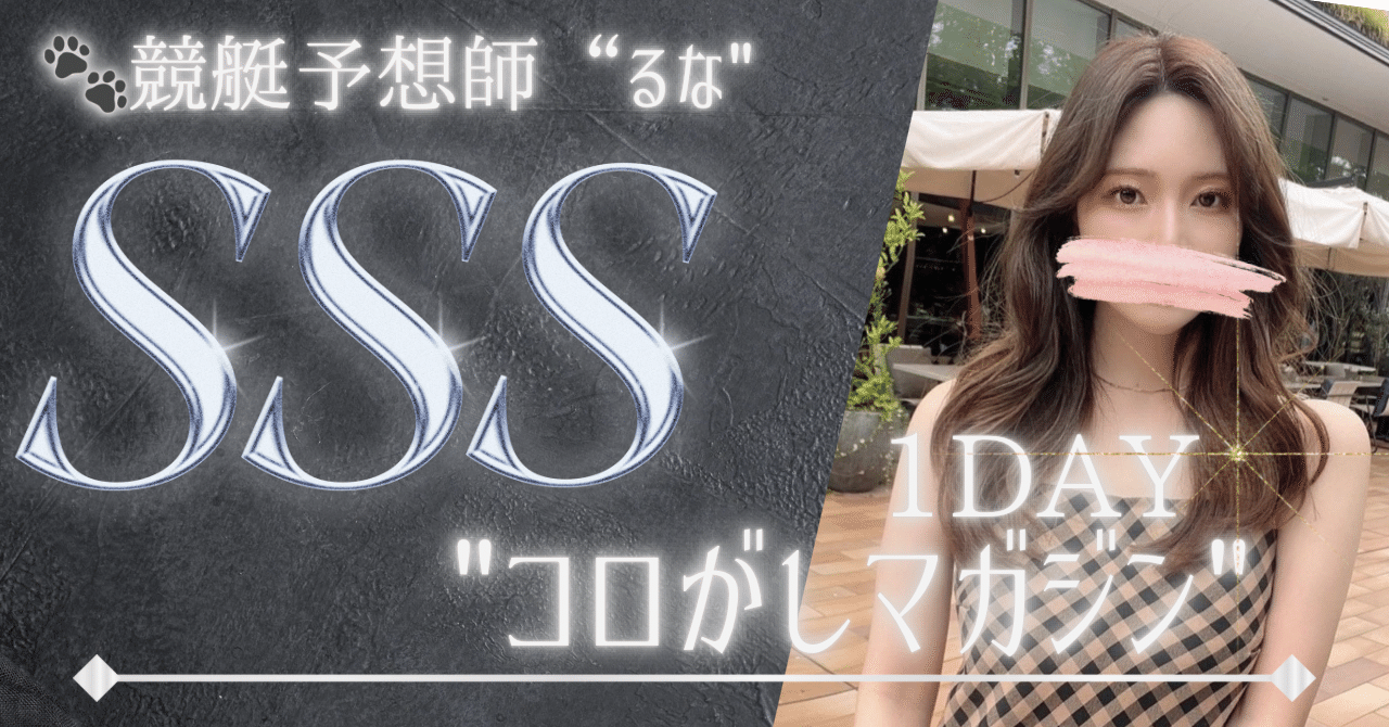 🖤【SSS】🖤競艇予想師るな”の1DAYコロがしマガジン🐈‍⬛🐾コロがし本舗🎯競艇予想