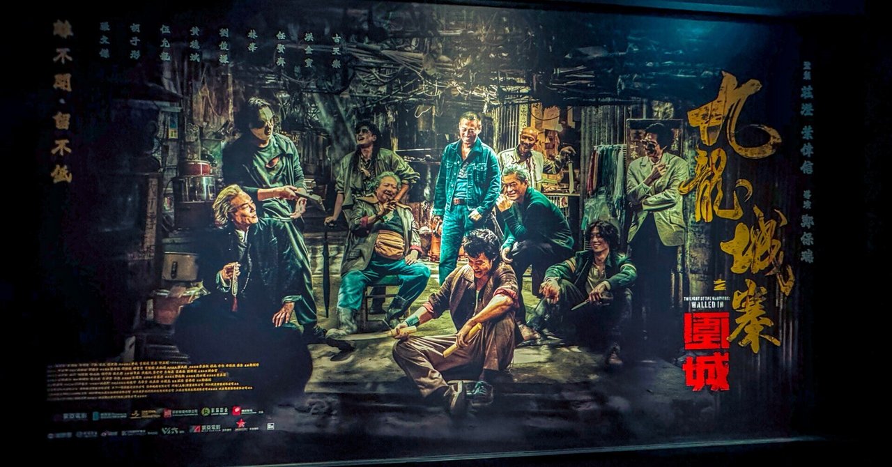 九龍城寨之圍城》展示記録写真をシネマライクで残す。｜キツネツキ