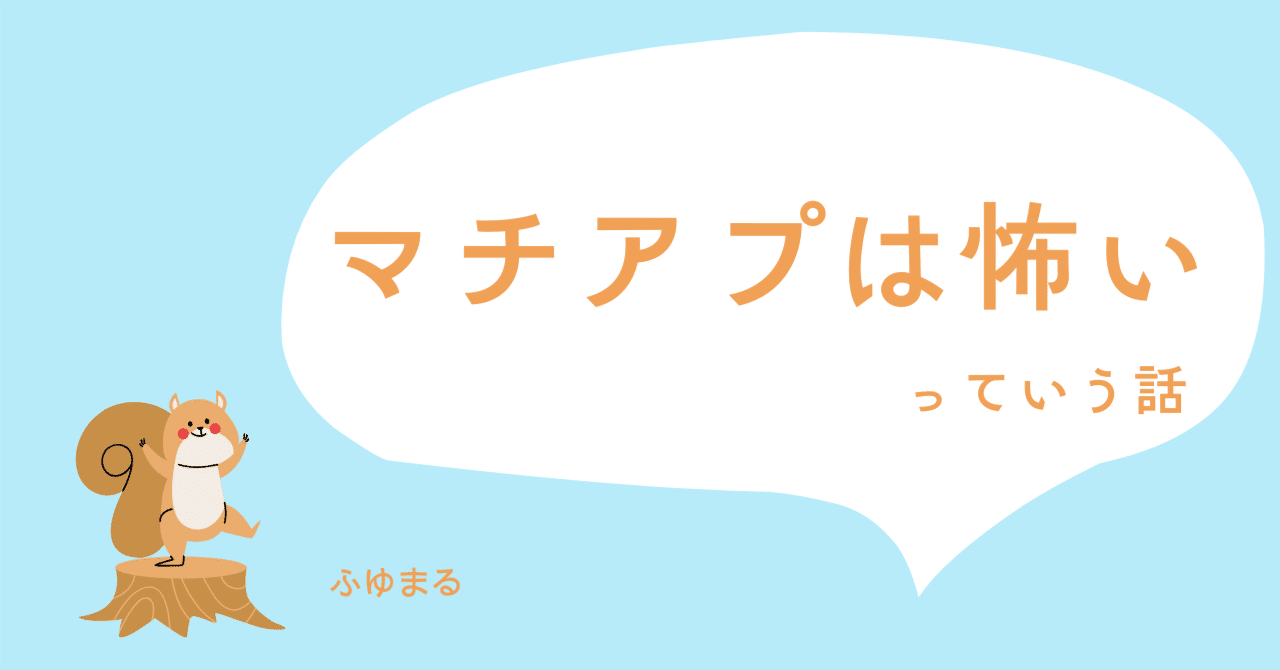 付き合ったのにアプリを消さない？マッチングアプリの“誠実さ”とは｜ふゆまる｜婚活応援の人📣