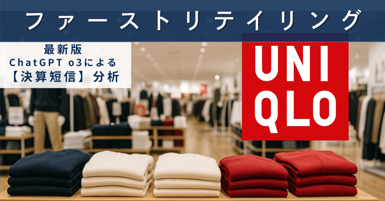【決算短信】ファーストリテイリング(9983) “ユニクロ帝国”はどこまで拡大するのか——利益率上昇の裏で忍び寄る国際リスクを点検AIによる個別株情報分析室