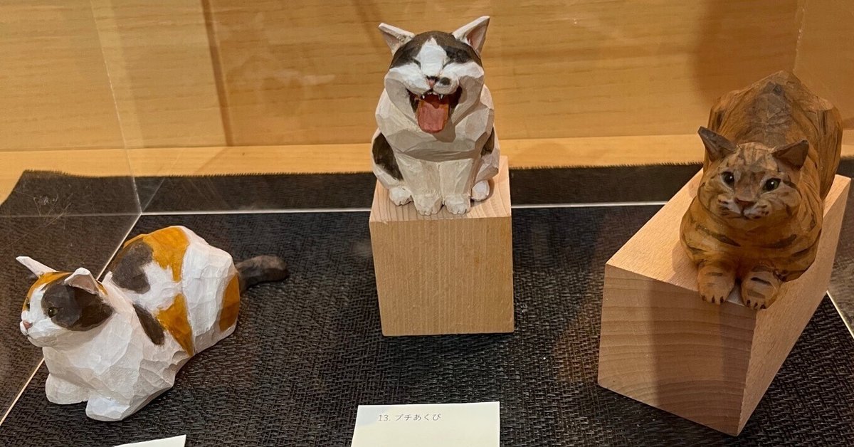 【予約】 小さな木彫りの猫たち」展を見に銀座蔦屋書店へ｜ふうこ 彫刻