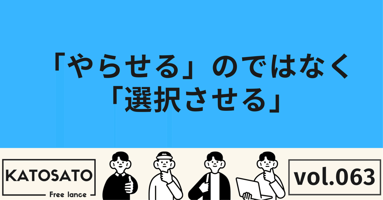 「やらせる」のではなく「選択させる」《自律性バイアス》カトサト💻営業・採用コンサル/小売店経営🚗Iターン移住