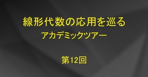 Web連載】線形代数の応用を巡るアカデミックツアー（全14回完結