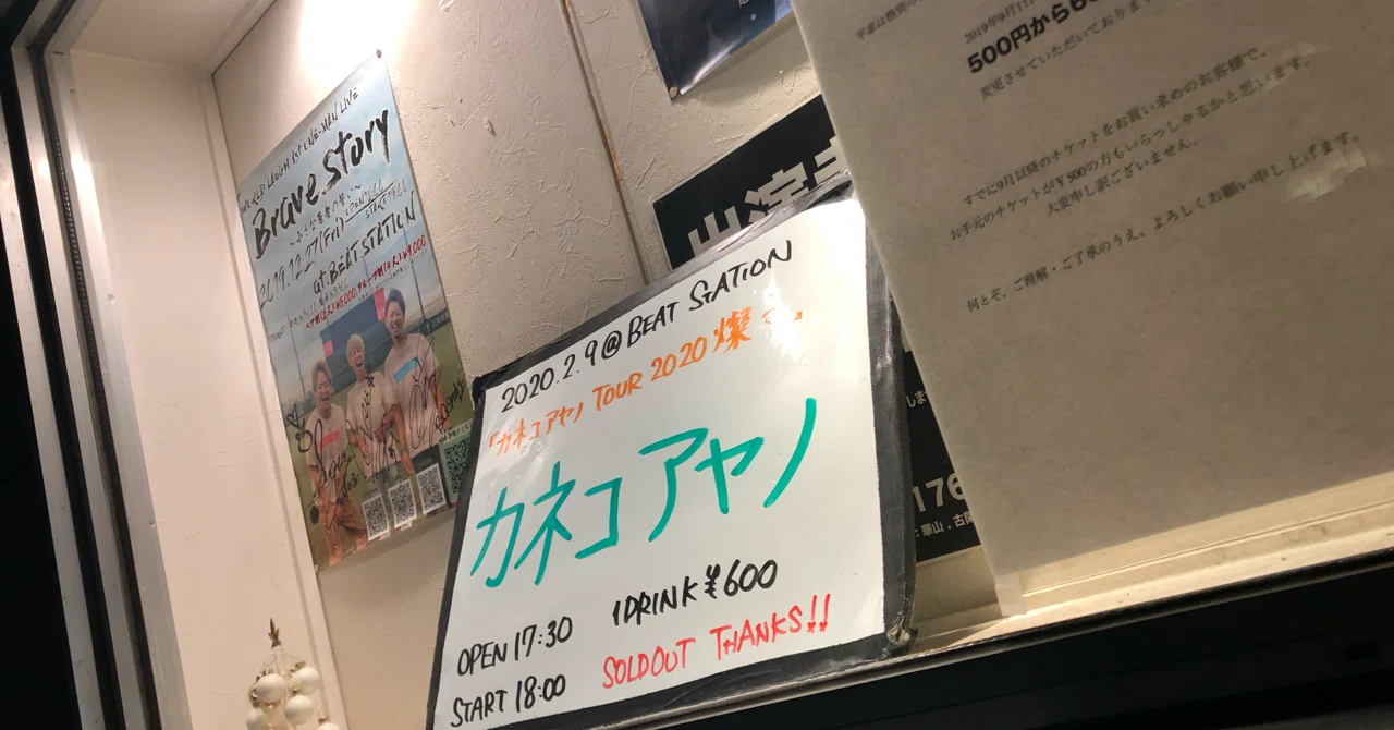 できるだけ 光の方へ 02 09 カネコアヤノ Tour 2020 燦々 福岡beat Station 月の人 Note