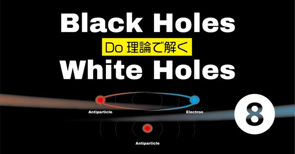 夜学/Naked Singularities4：レポートその4 ワームホール