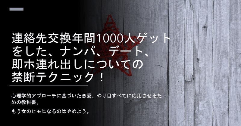 ゼロから学ぶ 行動心理学から見た禁断恋愛 ナンパテクニック てんてん Note