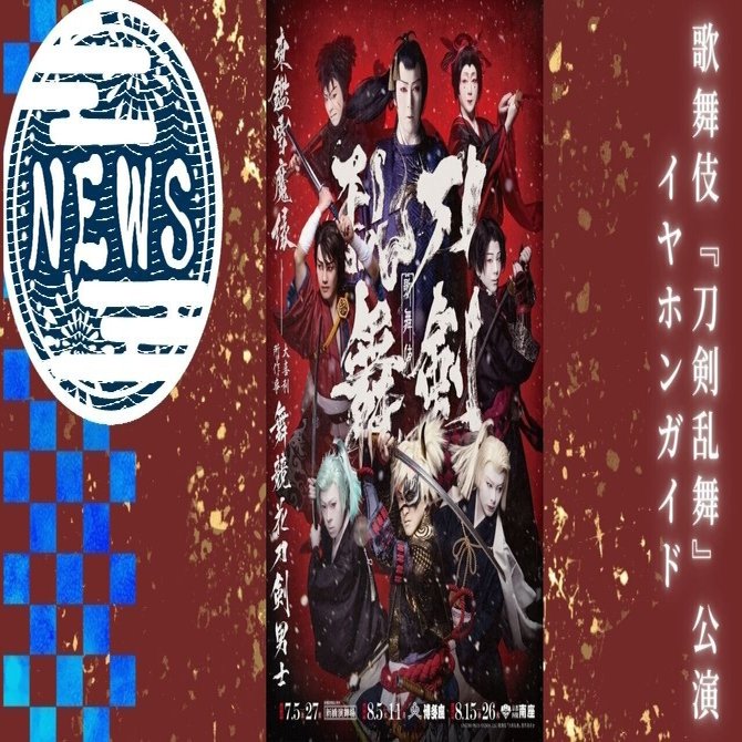 onkyo ワイヤレスイヤホン　三日月宗近 新品未開封　鳥海浩輔　刀剣乱舞 7月～8月新橋演舞場・博多座・南座】歌舞伎『刀剣乱舞』公演