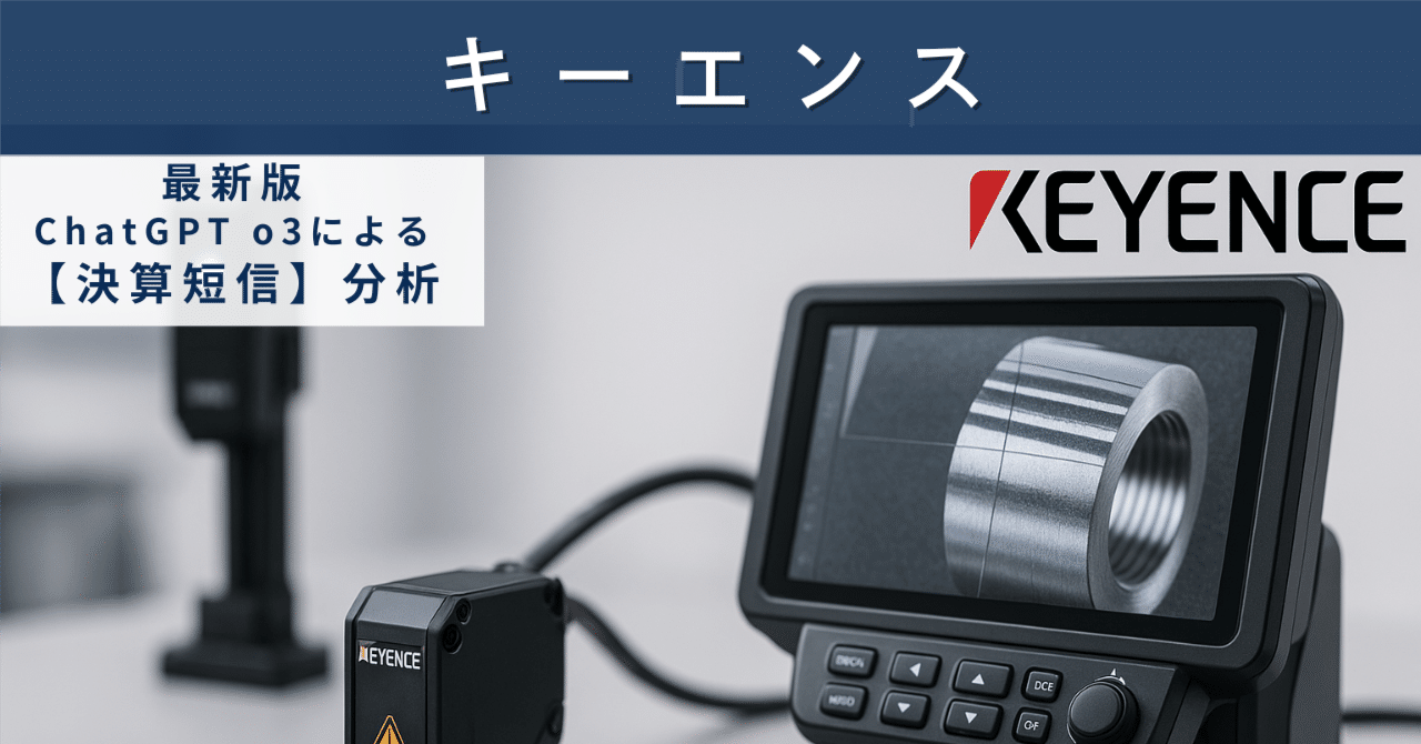 【決算短信】キーエンス(6861) “計測・制御の王者”は成長持続か、それとも踊り場かAIによる個別株情報分析室