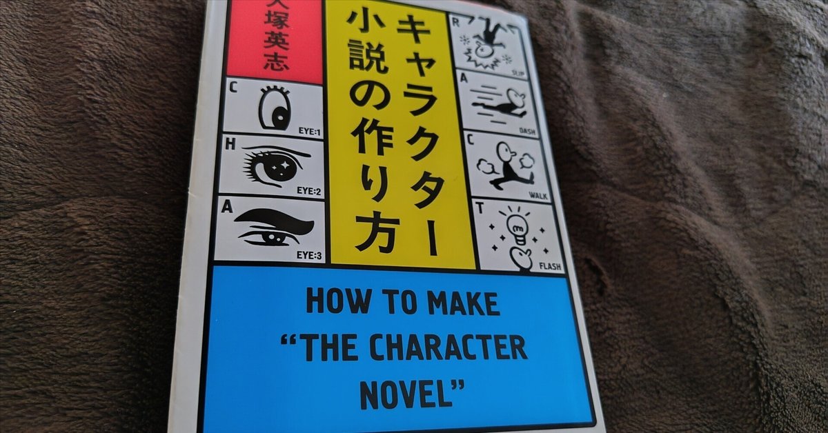 大塚英志・著「キャラクター小説の作り方」を読む。｜鰯野つみれ