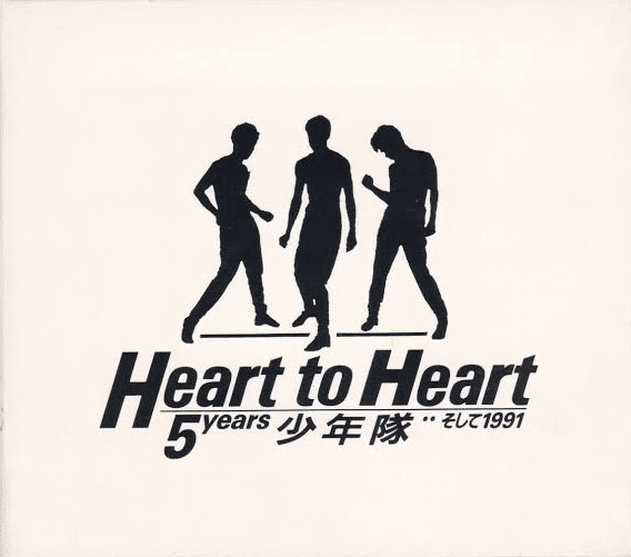 少年隊 愛は続けることに意味がある Heart to Heart アルバム CD｜CD