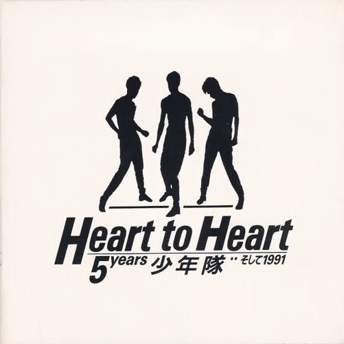 少年隊/ハート・トゥ・ハート～5イヤーズ少年隊…そして1991 Amazon.co.jp: Heart to Heart: ミュージック
