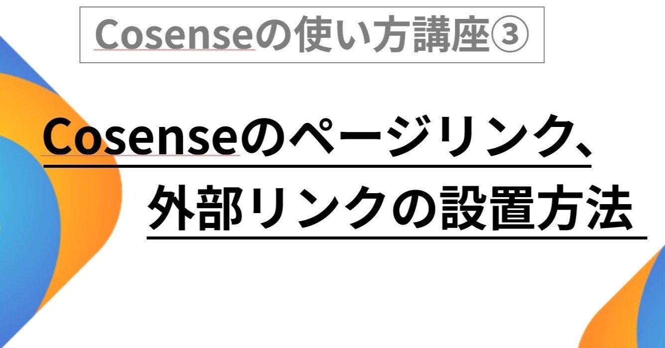 Cosenseの使い方講座③：ページ（内部）リンク、外部リンクの設置方法