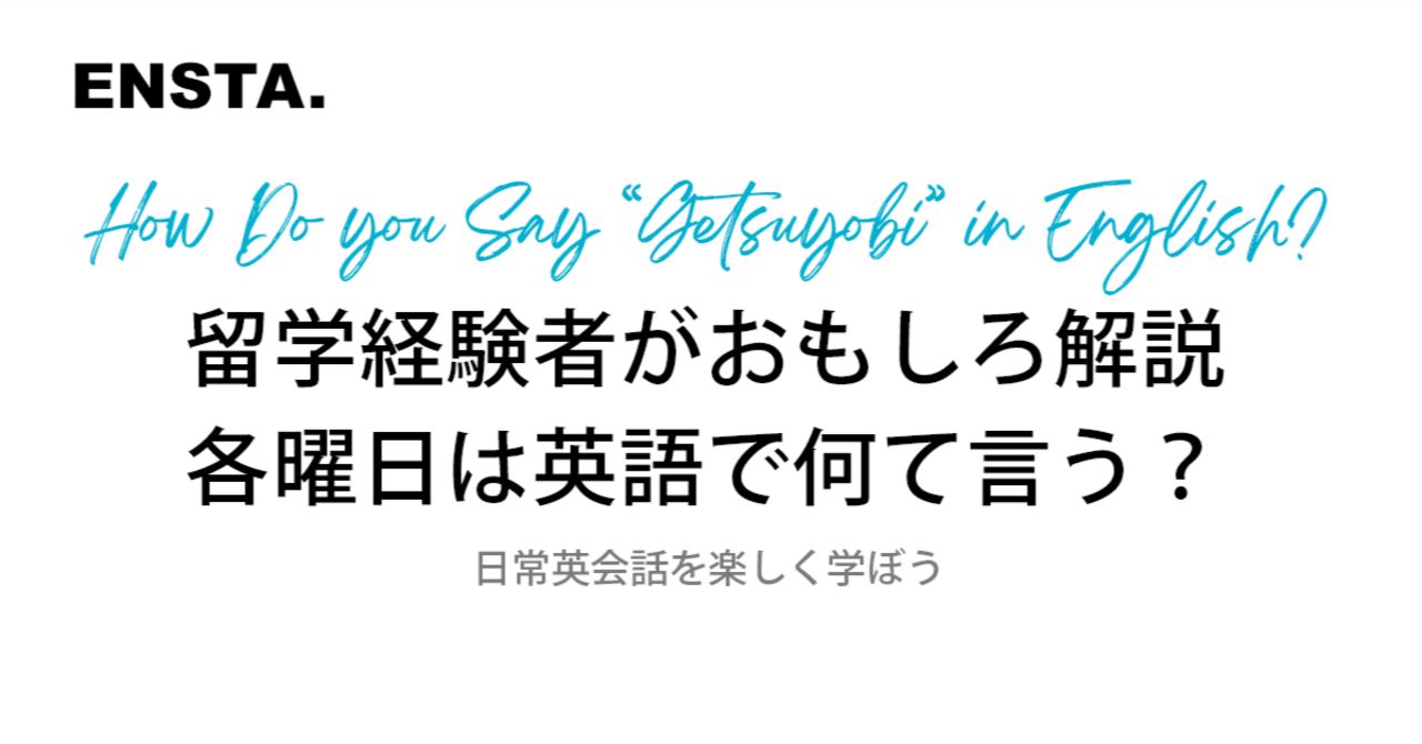 留学経験者がおもしろ解説】各曜日は英語で？月曜日 /火曜日/水曜日/木曜日/金曜日などのフレーズやことわざ語源も解説｜ENSTA@英語力ゼロから5ヶ月で英語・英会話が話せるようになった方法, image size:1280x670