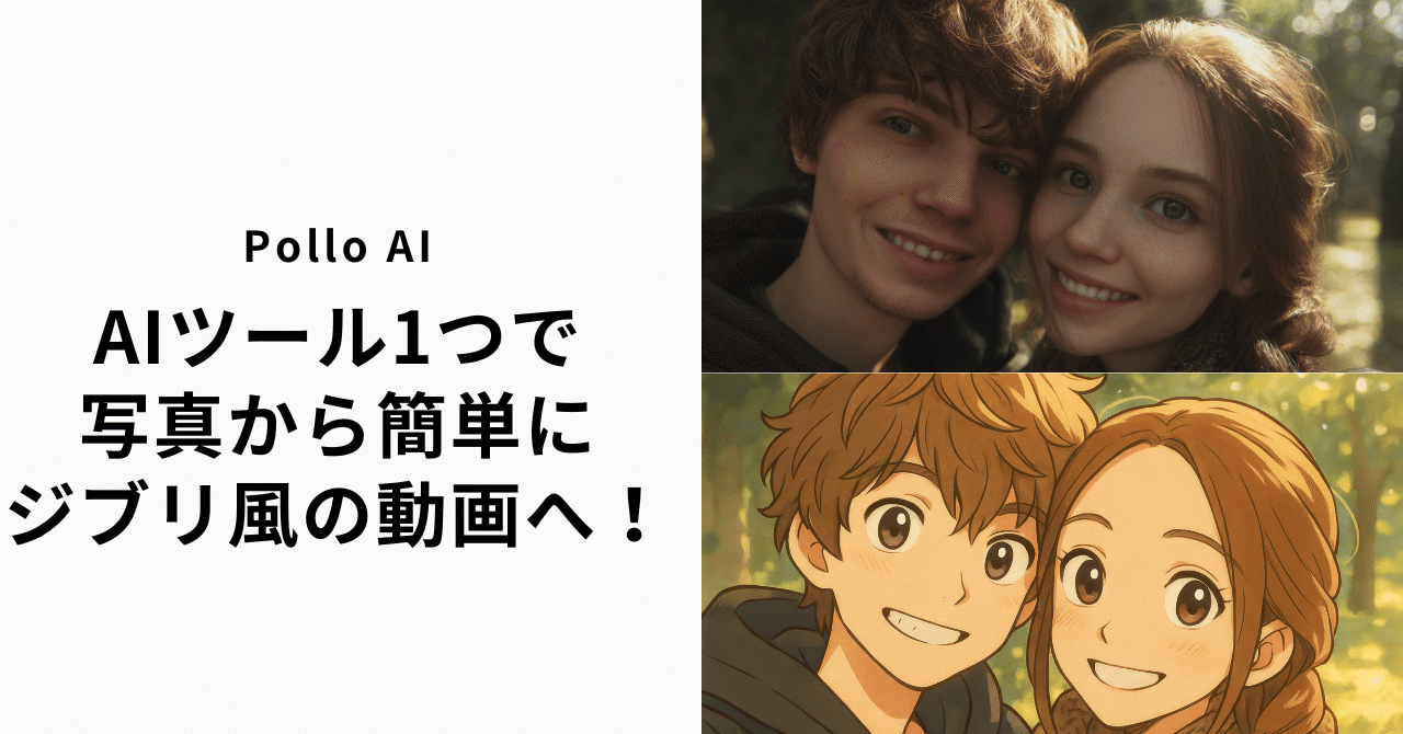 【Pollo AI】誰でも“ジブリの魔法”を操れる！Pollo AIで写真からアニメ動画にまで仕上げる完全ガイドダミーネーター ～生成AI上達方法～