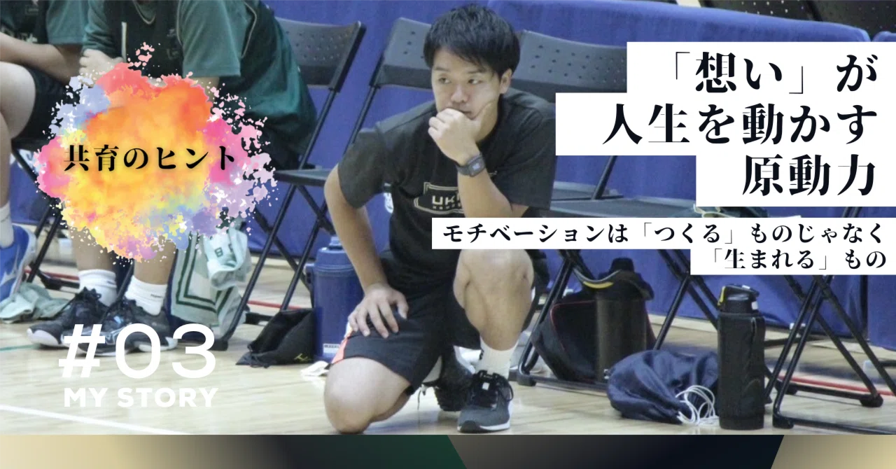 03 「想い」が人生を動かす原動力 ～モチベーションは「つくる」もの