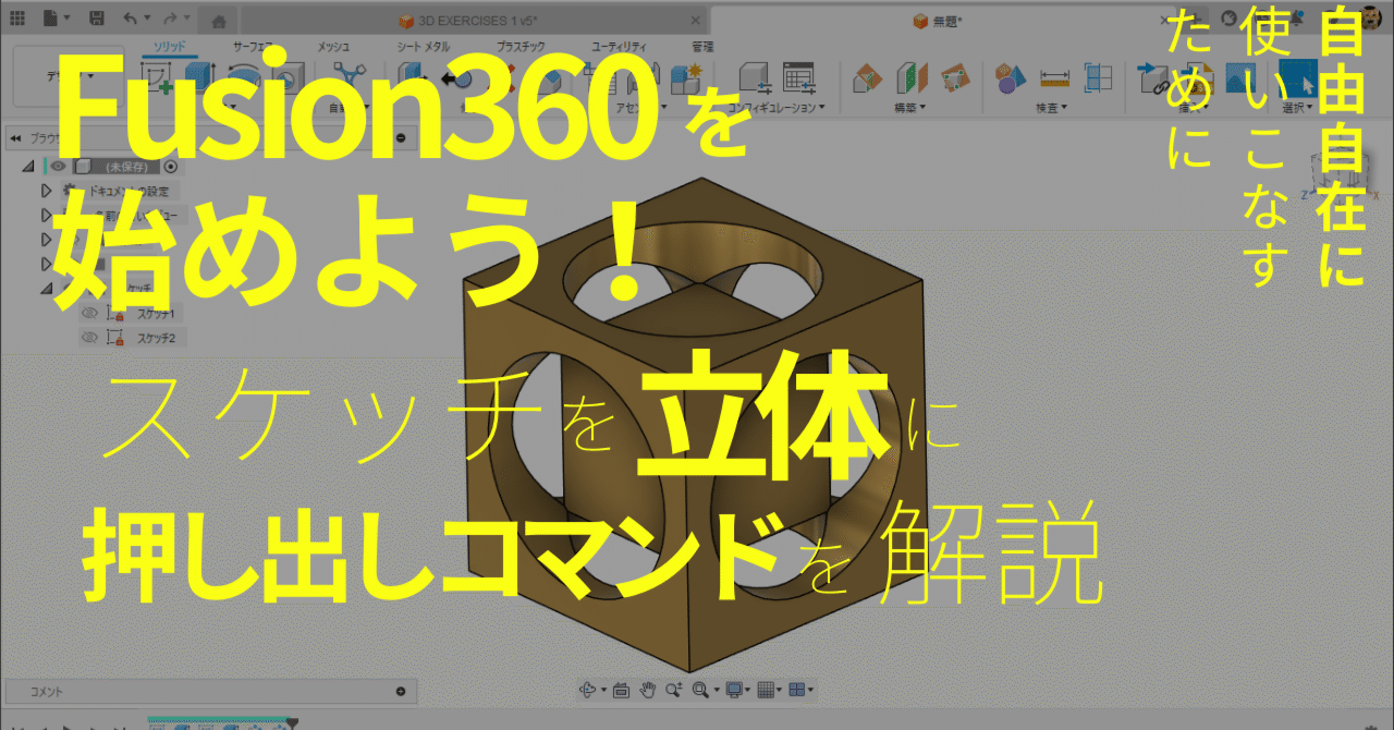 ショップレビュー ランキング Fusion360を始めよう！ ④スケッチを立体に！「押し出し 本棚・本収納