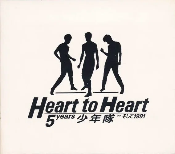 少年隊 ｢Heart to Heart 5years 少年隊…そして1991｣ ディスクレビュー