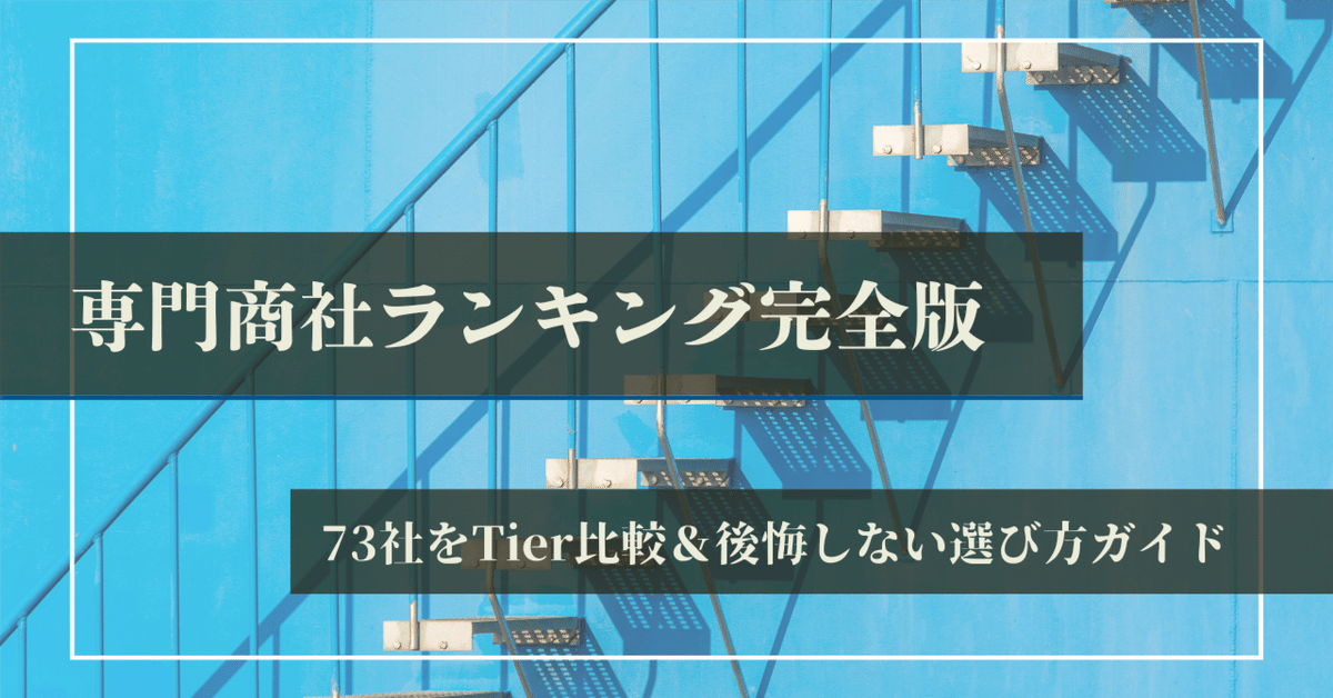 100 ％品質保証 専門商社ランキング完全版 | 73社をTierで比較＆後悔しない グローブ