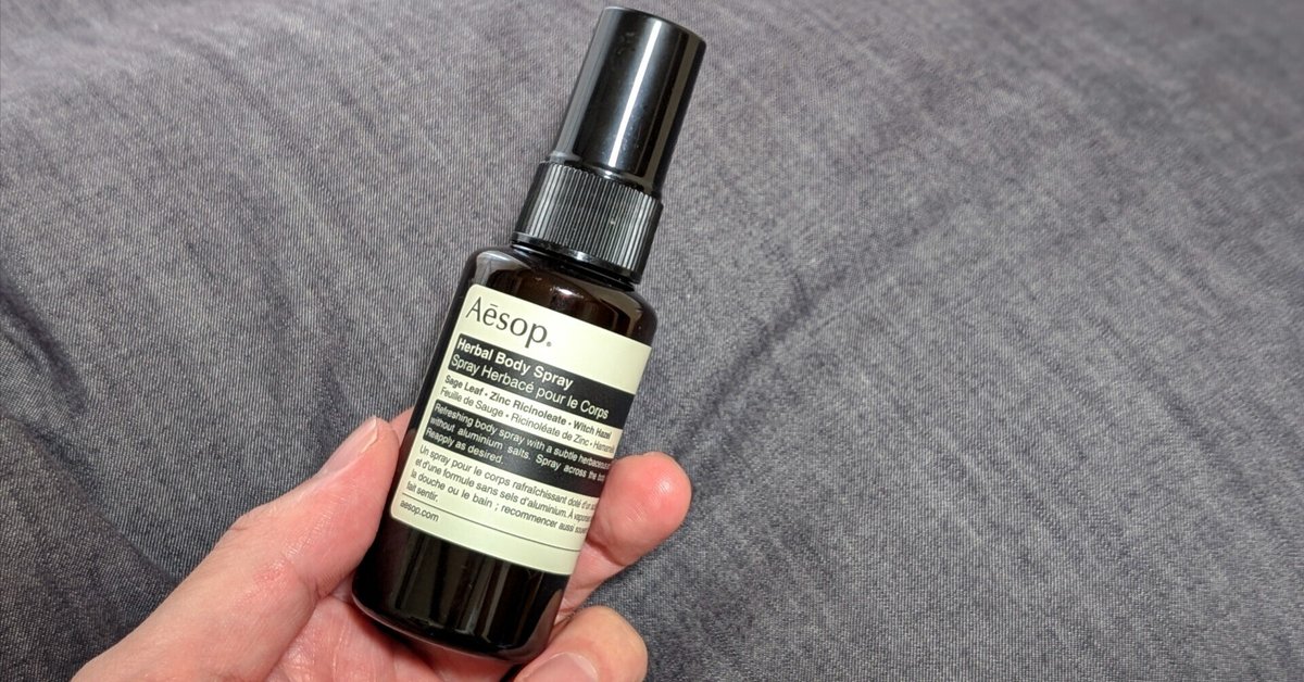 Aesop(イソップ)】ハーバルボディスプレーを正直レビュー！迷う