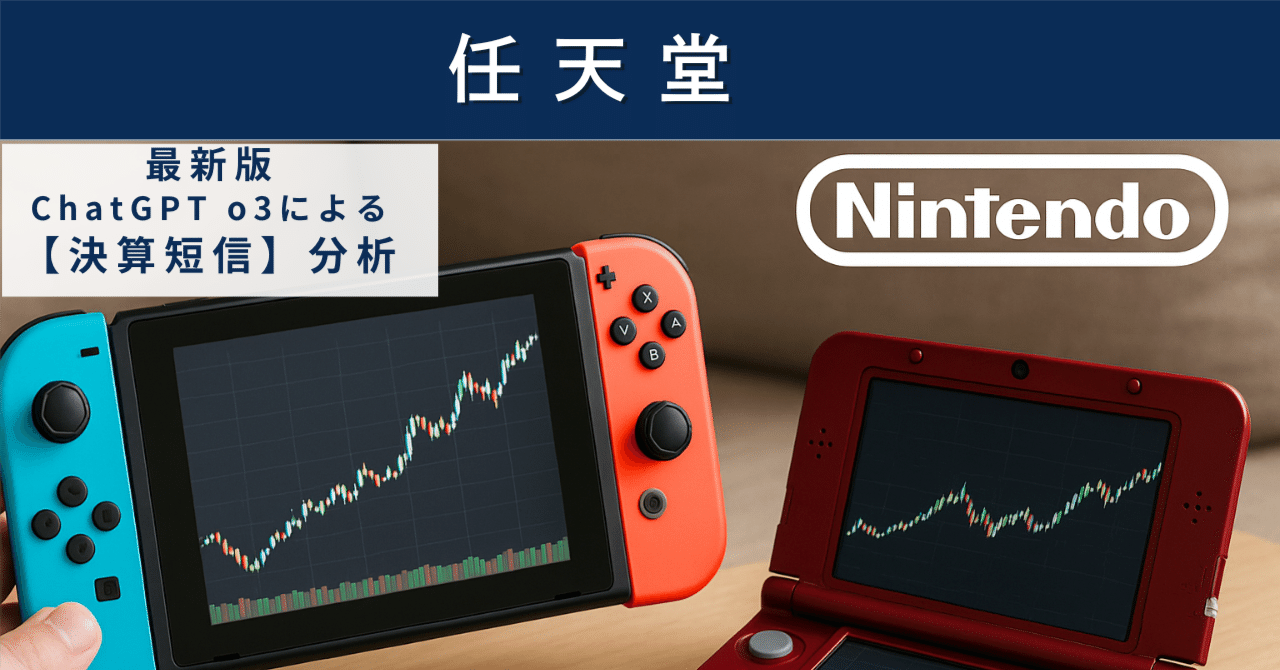【決算短信】任天堂（7974）　“Switch世代”終盤の踊り場と次世代機への助走AIによる個別株情報分析室