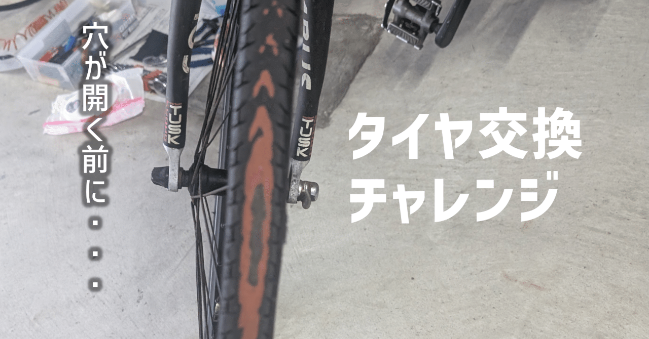 初挑戦！クロスバイクの前輪タイヤ交換をDIYでやってみた結果【Amazon