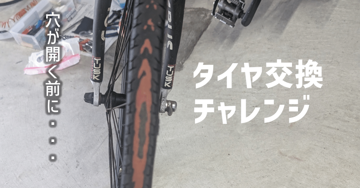 初挑戦！クロスバイクの前輪タイヤ交換をDIYでやってみた結果