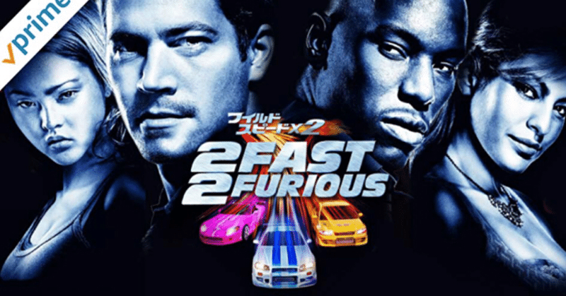 映画 ワイルドスピードx2 はせ note