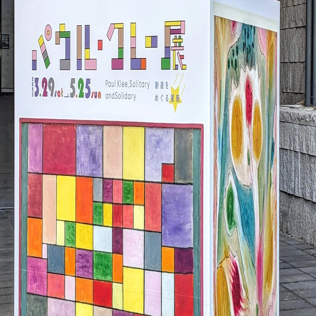 パウル・クレー展 創造をめぐる星座」へ【兵庫県立美術館】｜flow