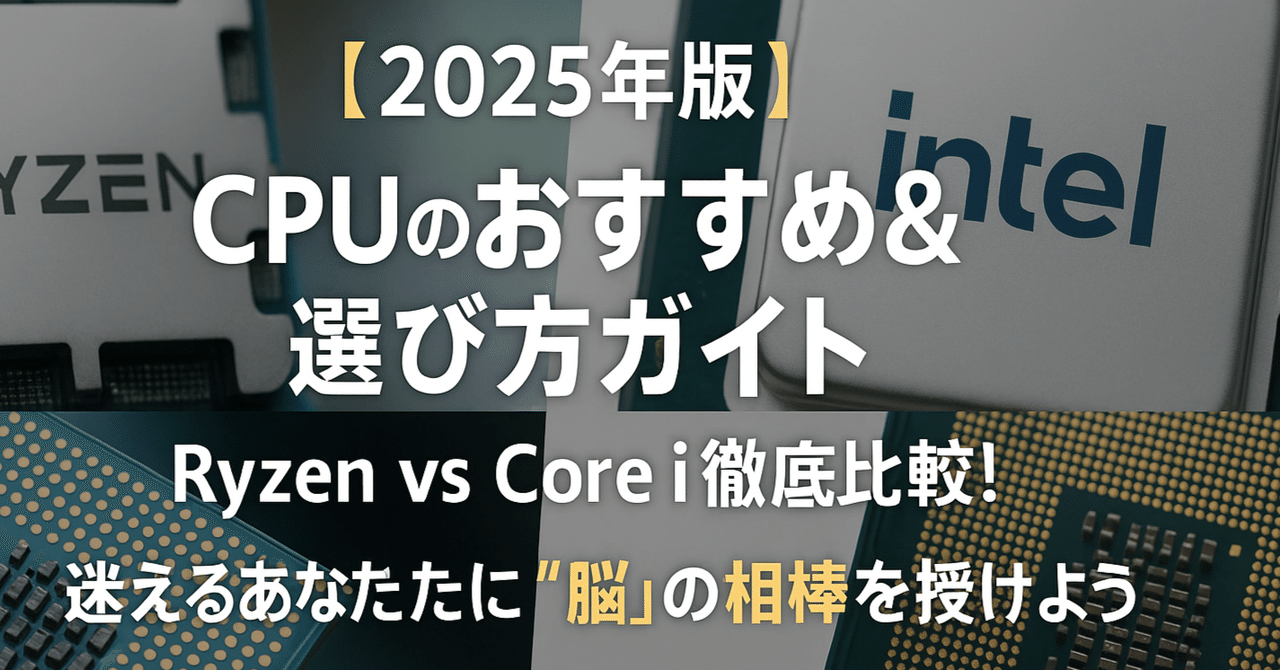 だれにでも使いこなせる 驚異のパソコンソフト/戦略経営の実践 🧠【2025年版】CPUのおすすめ＆選び方ガイド｜Ryzen vs Core i