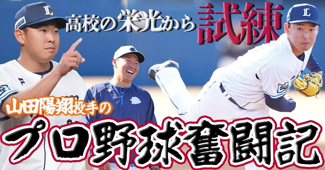 甲子園のスターが立ち向かうプロの壁。山田陽翔投手のプロ野球奮闘記