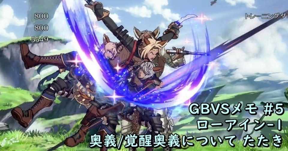 Gbvsメモ 5 ローアイン 1 奥義 覚醒奥義について たたき Chan C Hanagumi Fukui Note