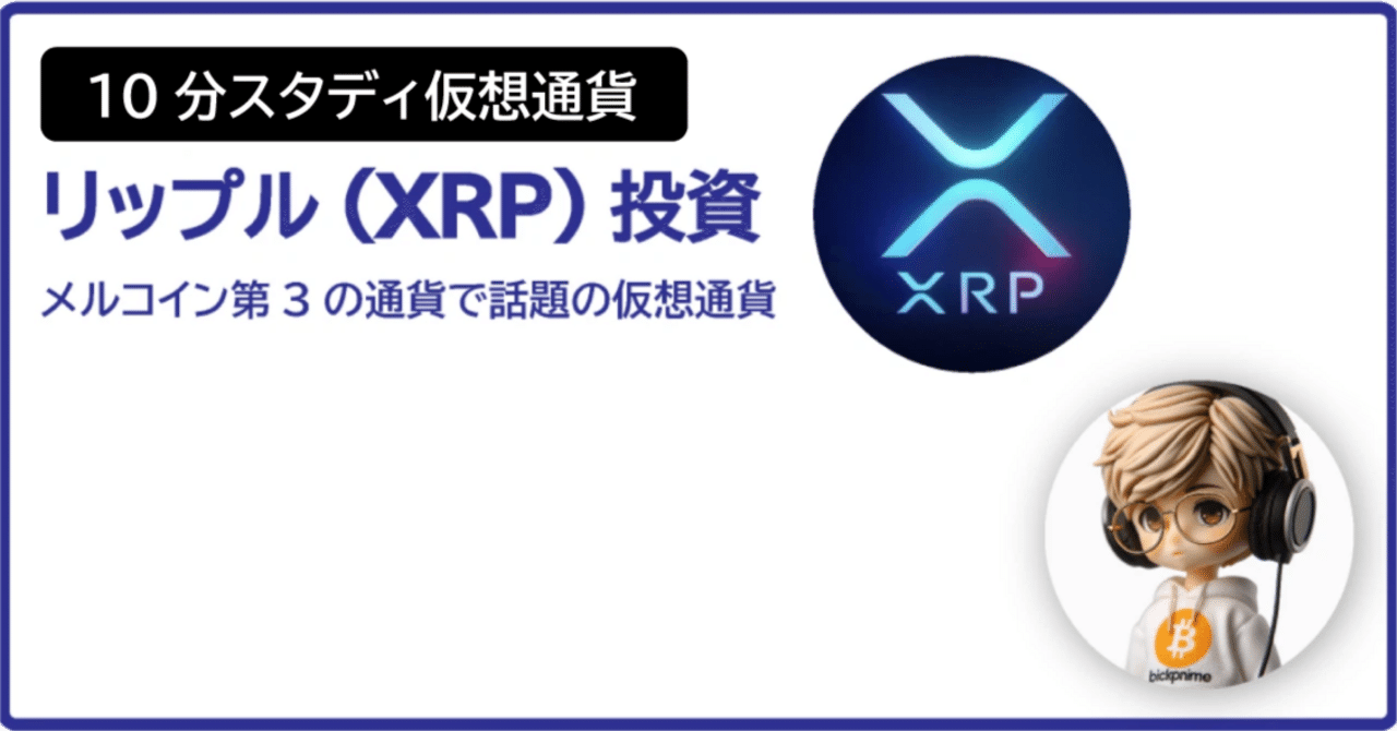 10分スタディ仮想通貨】リップル(XRP)投資:メルコイン第3の通貨で話題の仮想通貨｜ビットアルトくん【仮想通貨ライター】