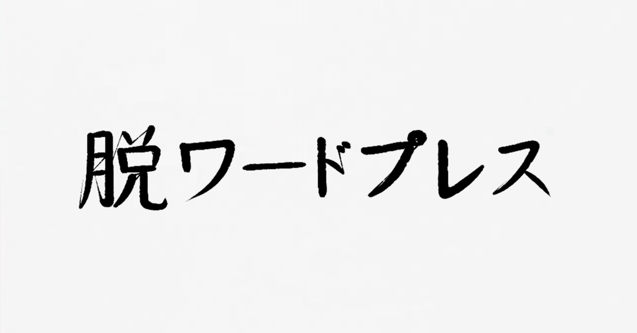 脱WordPress & 自作アプリのためにデータベースを覚えるのobachan@50over