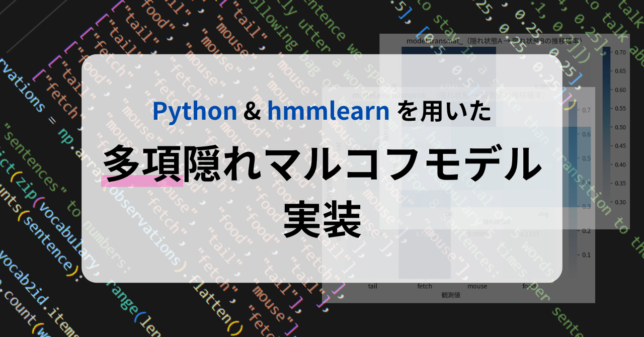 Pythonで多項隠れマルコフモデル(Multinominal HMM)を実装する【hmmlearn|デーサイ備忘録】|たぬぽん┃衣川凌太