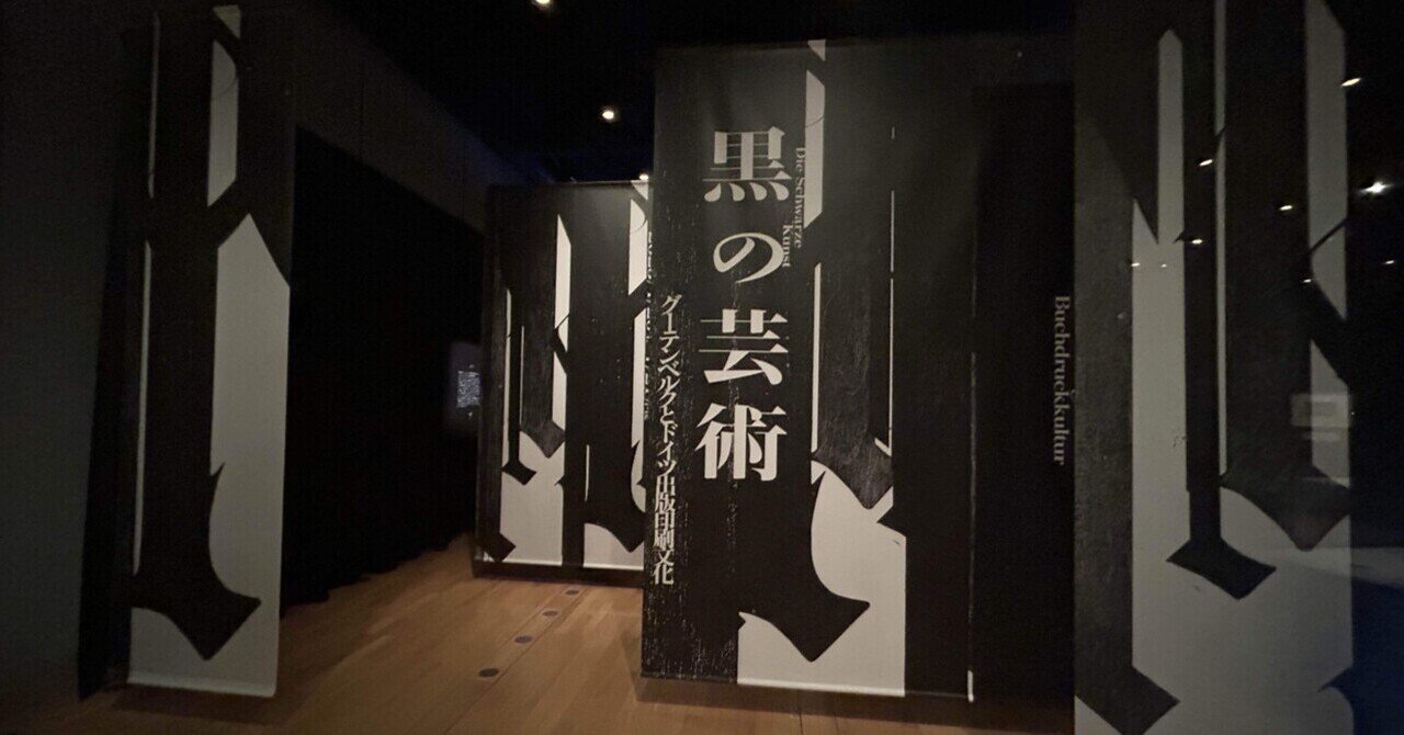 展覧会】『黒の芸術 グーテンベルクとドイツ出版印刷文化（印刷博物館