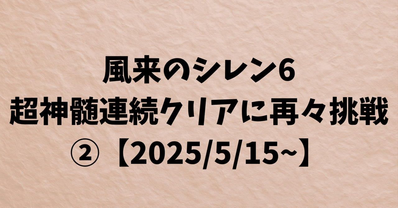 風来のシレン6・超神髄連続クリアに再々挑戦②【2025/5/15~】超神髄攻略人HOPE