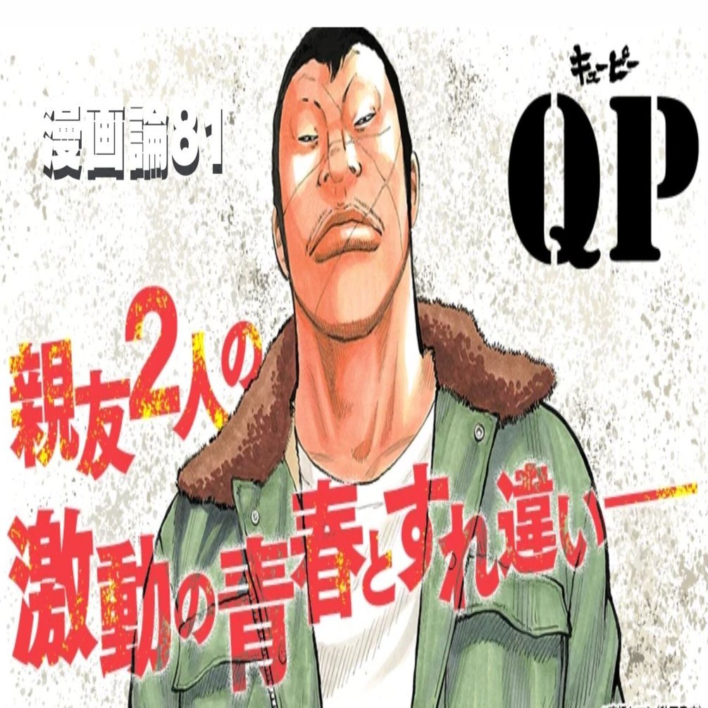 1093 漫画論81｜QP（キューピー）｜パンクロックを愛する広報部長